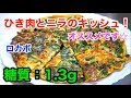 【ダイエットレシピ】あま〜い！「ひき肉とニラの低糖質キッシュ」【糖質制限】diabetes low carbohydrate Leek Quiche recipe