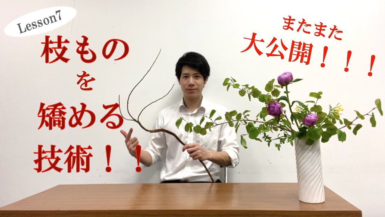 生け花lesson7 作品を激変させる 枝ものを矯める技術を大公開 Ikebana Youtube