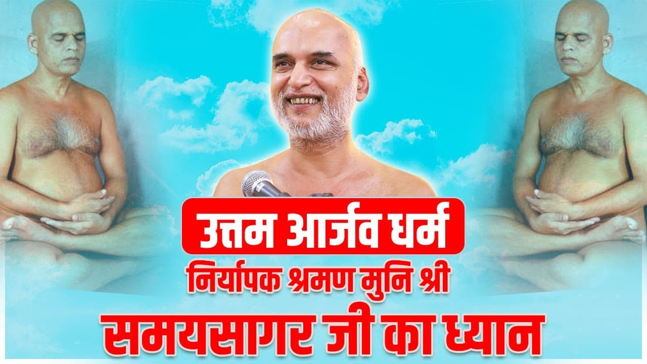 उत्तम आर्जव धर्म | निर्यापक श्रमण मुनिश्री समयसागर जी महाराज ध्यान | Daslakshan Day 3 | Veersagar Ji