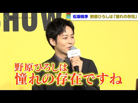 松坂桃李、第一子誕生後初公の場　理想のお父さんは野原ひろし「憧れの存在」
