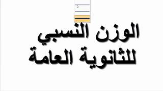 تعرف على نظام الوزن النسبي الجديد  للثانوية العامة بدل من الدرجات العاديه