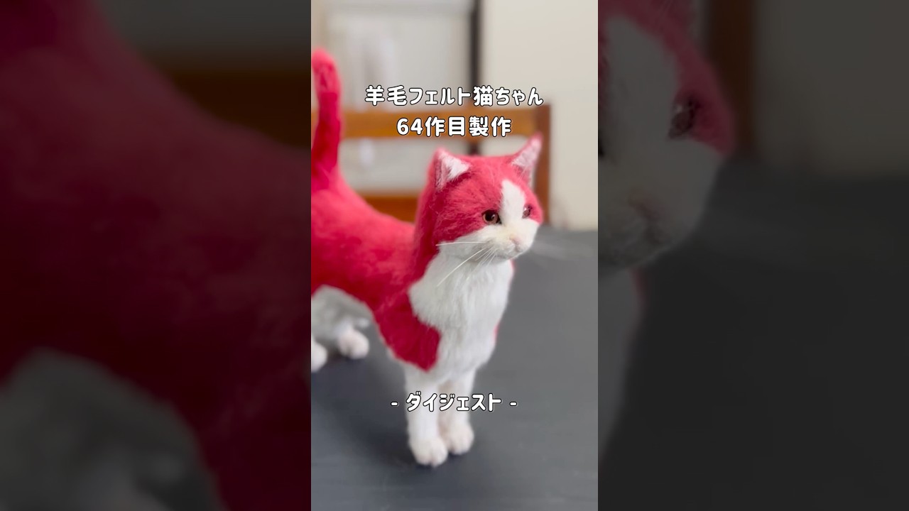 羊毛フェルト猫ちゃん64作目製作ダイジェスト #shorts - YouTube