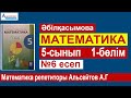 5-сынып 1-бөлім №6 есеп | Математика Әбілқасымова | Альсейтов ББО