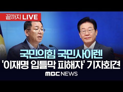 국민의힘 미디어특별위원회, &amp;#<strong>39</strong>;이재명 입틀막 1호 피해자&amp;#<strong>39</strong>; <strong>기자회견</strong> - [끝까지LIVE] MBC 중계방송 2025년 04월 28일
