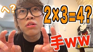 ガキ使の両手で算数ゲームが難しすぎたwww