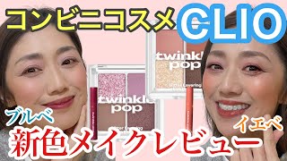【コンビニ韓国コスメCLIO】冬の新色でブルべ、イエベメイク両方してみた♡若い子向けを上手に使う組み合わせ方を教えます♪40代50代必見！