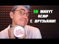 АСМР С ДРУЗЬЯМИ на 200 000 ПОДПИСЧИКОВ!