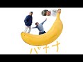 banana【BUZZ 2022】
