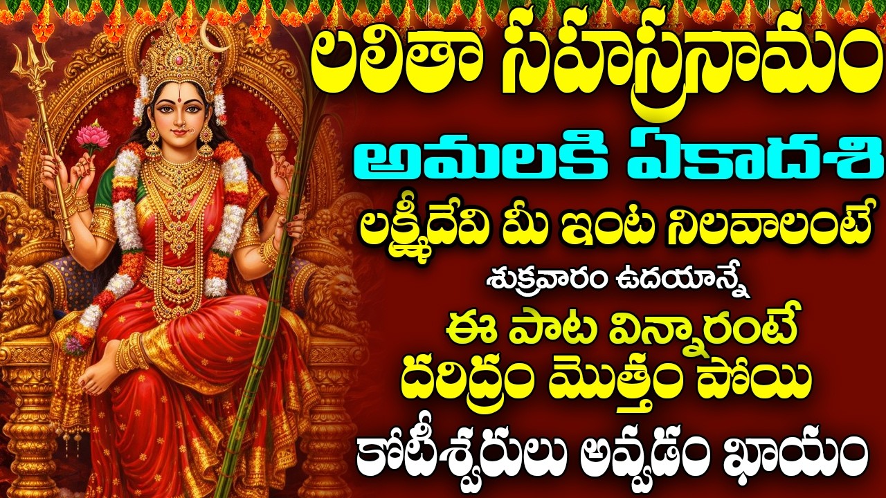 శ్రీ లలితా సహస్రనామ స్తోత్రం వింటే మీ కష్టాలు పోయి ధనవంతులు అవుతారు🙏 | Sri Lalitha Sahasranama