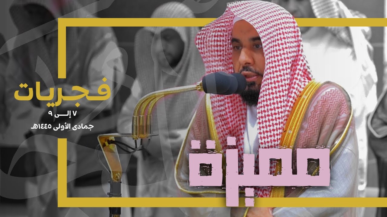 فجريات مميزة رتلها الشيخ د. عبدالله الجهني | من 7 إلى 9-5-1445هـ