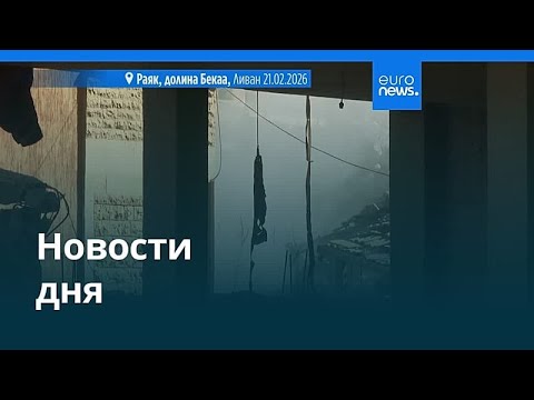 Новости дня | 21 февраля 2026 г. — вечерний выпуск