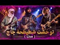 Desert Blues Live Tuareg Guitar توحشت شطيطحة جاج من أجمل أغاني الطوارق من قلب الصحراء mp3