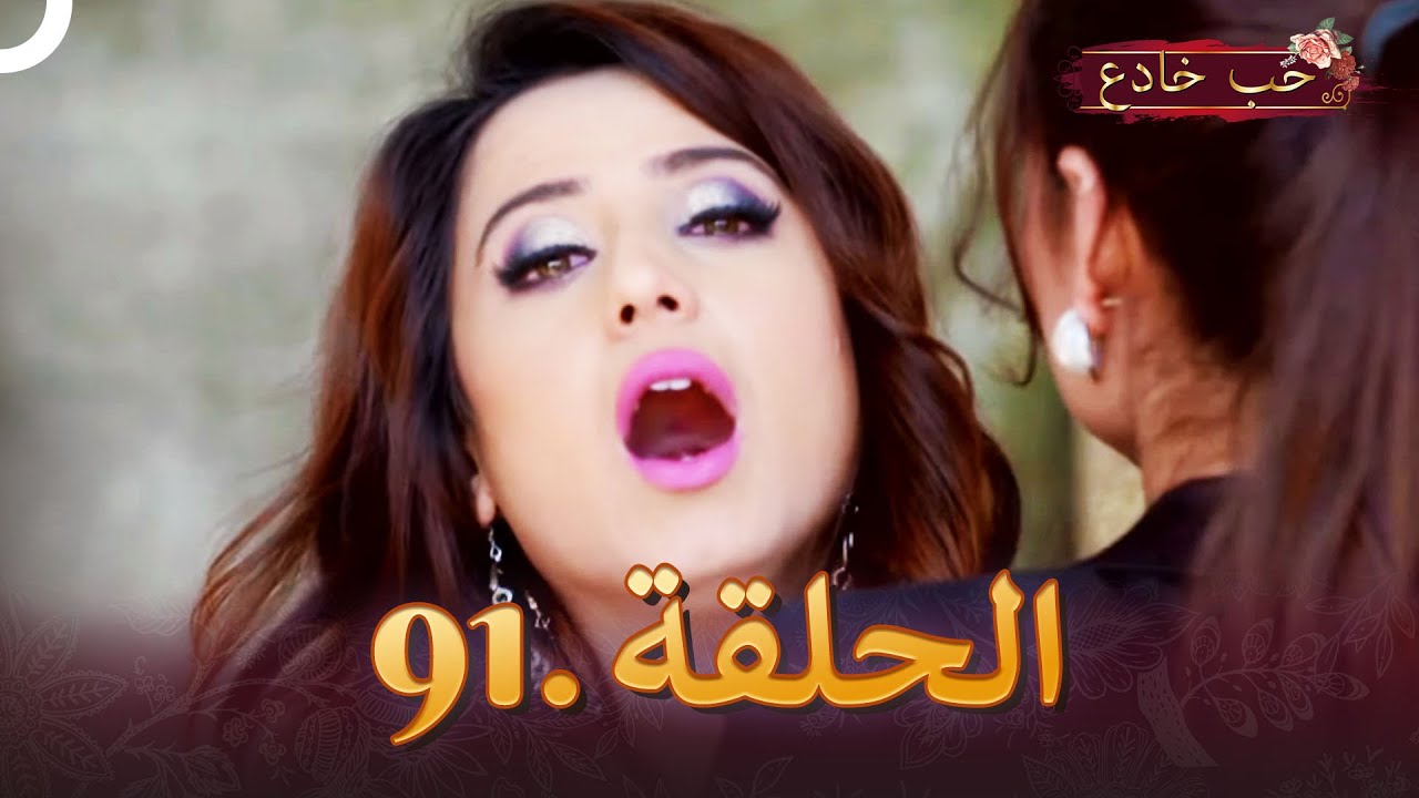 حب خادع الحلقة 91 | Ishq Mein Marjawan
