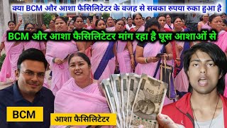 BCM और आशा फैसिलिटेटर क्या आपके पास रिश्वत माँगता है payment के लिए 