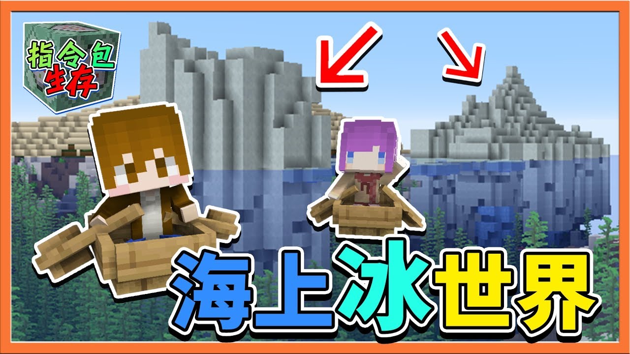 Minecraft 指令包生存 發現世界奇觀 海上冰世界 還發現刷突襲的祕方 摸摸巧巧 巧克力 Youtube