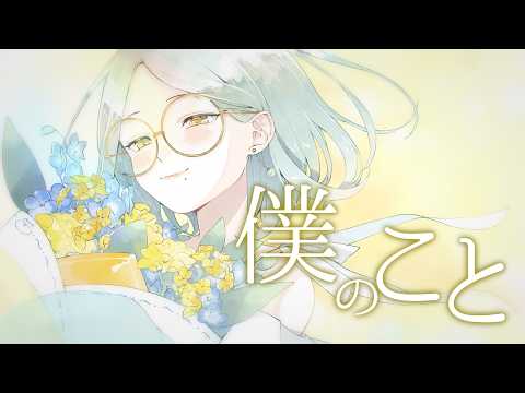 僕のこと / Mrs. GREEN APPLE｜歌ってみた（Cover） - YouTube
