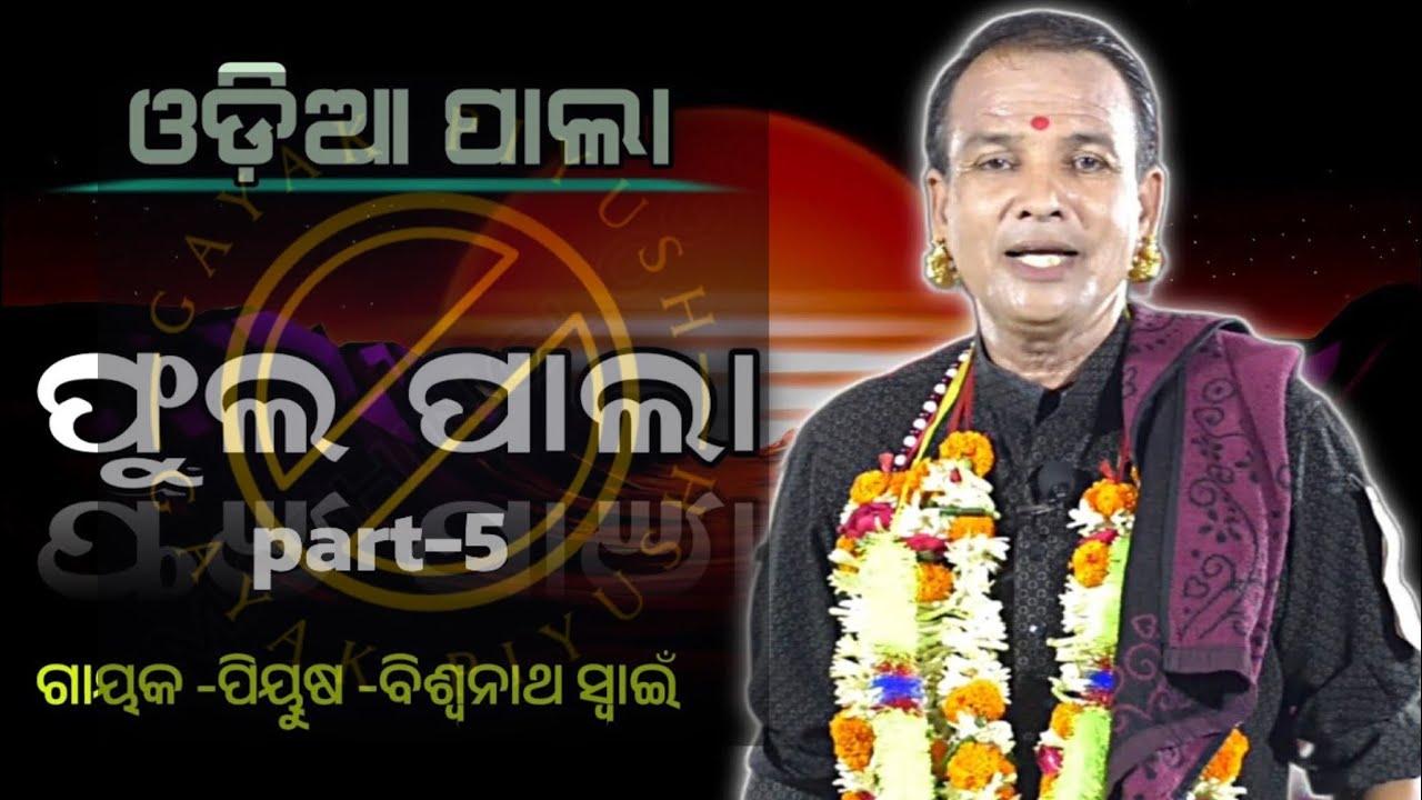 ଓଡିଆ ପାଲା। ଗାୟକ:- ପୀୟୂଷ ଶ୍ରୀଯୁକ୍ତ ବିଶ୍ଵନାଥ ସ୍ୱାଇଁ।।part-5