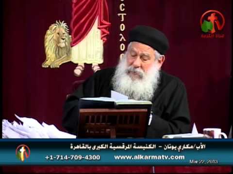 Father Makari Yunan - Mar 22, 2013 | العظة الأسبوعية للأب مكاري يونان 22 مارس