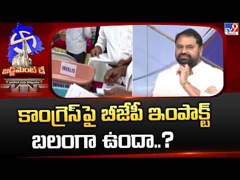 కాంగ్రెస్ పై బీజేపీ ఇంపాక్ట్ బలంగా ఉందా..? | Addanki Dayakar | TV9 - TV9