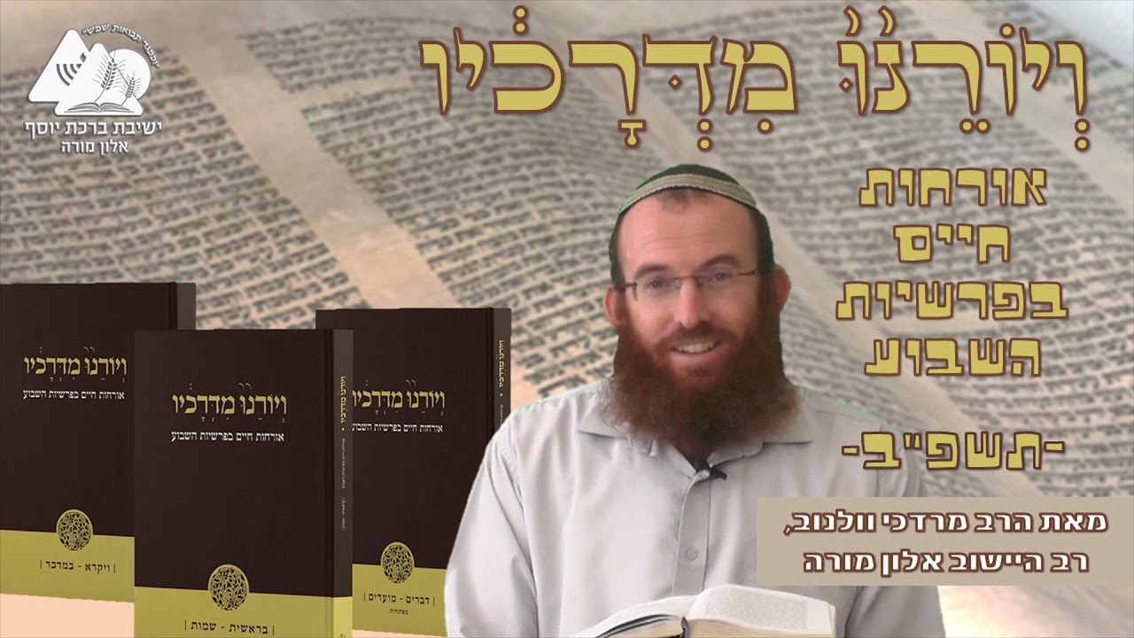 הדרך לקרב את השונא | פרשת מקץ וחנוכה | הרב מרדכי וולנוב | ויורנו מדרכיו תשפב | 10
