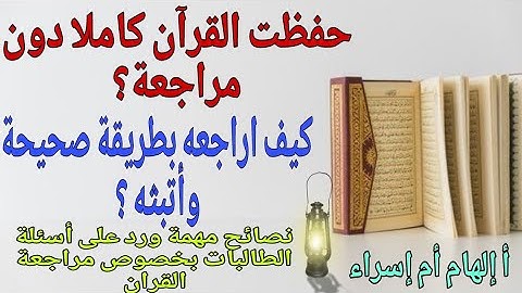 نصائح مهمة لمراجعة القرآن وتثبيته بكل سهولة كجريان الماء بكل اتقان ومهارة رد على أسئلة الطالبات.