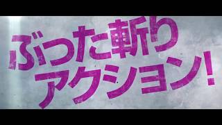 Blade of the Immortal (2017) Trailer English Subtitles (無限の住人　予告編　英語字幕)