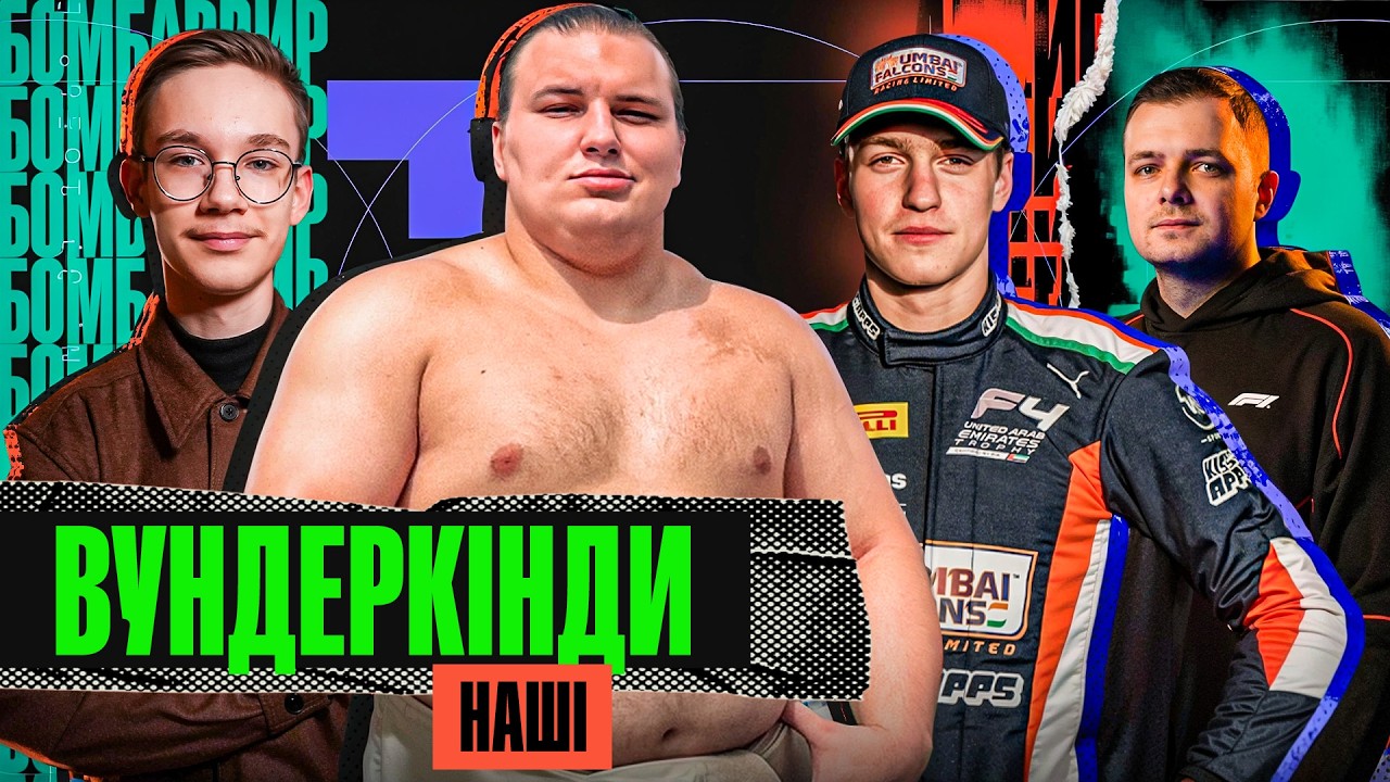 УКРАЇНЕЦЬ – БОГ СУМО / НАШ ФЕНОМЕН У ФОРМУЛІ/ НАЙМОЛОДШИЙ ГРОСМЕЙСТЕР СВІТУ/ ЯК ГОТУЮТЬ ВУНДЕРКІНДІВ