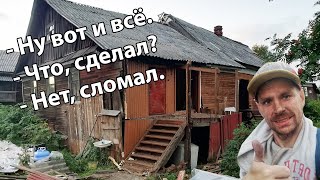 #13 Сносим ненужную часть дома
