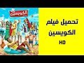 سلسلة احدث الافلام فيلم الكويسين