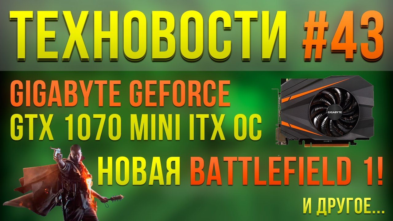 ТехНовости #43 Gigabyte творит что-то невероятное!