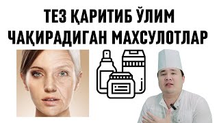 Танани Тез Қаритиб Ёш Ўлим Чақирадиган Маҳсулотлар  \ Касалчилик Баттар Булади Ҳақида Доктор Исчанов