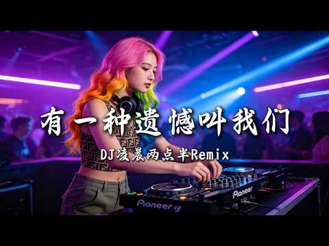 DJ凌晨两点半 - 有一种遗憾叫我们  (女版) ｜ DJ Remix 动态歌词MV