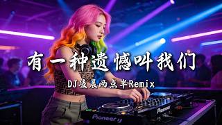 DJ凌晨两点半 - 有一种遗憾叫我们  (女版) ｜ DJ Remix 动态歌词MV