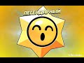 открытие обычных стардропов и 1 легендари