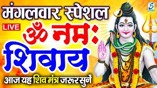 LIVE: ॐ नमः शिवाय धुन | Om Namah Shivaya ShivDhun | NonStop ShivDhun | Daily Mantra