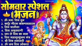 सोमवार भक्ति भजन : ॐ नमः शिवाय, शिव अमृतवाणी, महामृत्युंजय मंत्र, शिव चालीसा, ॐ जय शिव ओंकारा