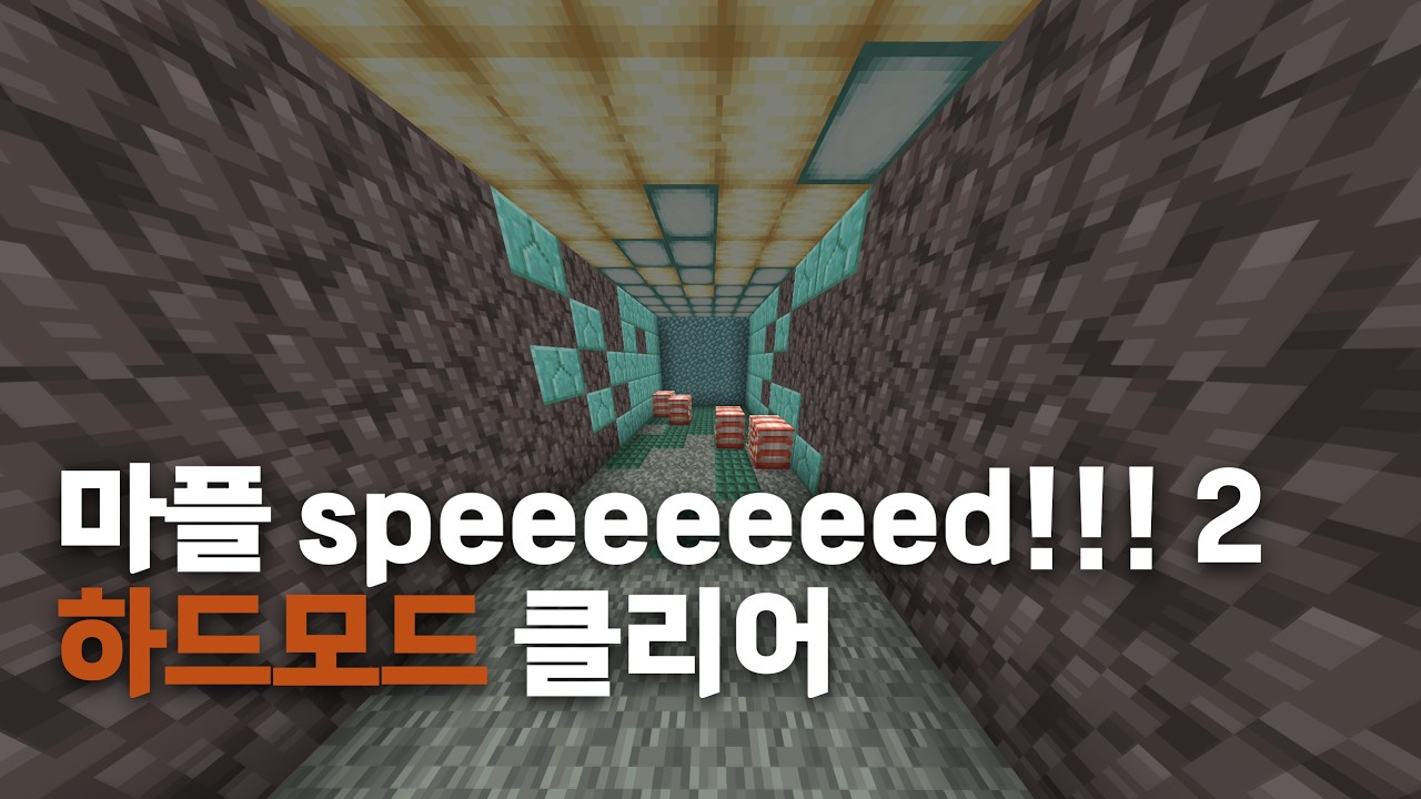 마플 speeeeeeed 2 하드모드 클