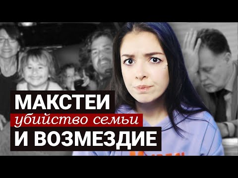Таинственное исчезновение и убийство семьи Макстей