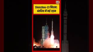 Shenzhou 23 मिशन अंतरिक्ष में नई उड़ान | #china #space #launch #viralnews #viralvideo #shorts
