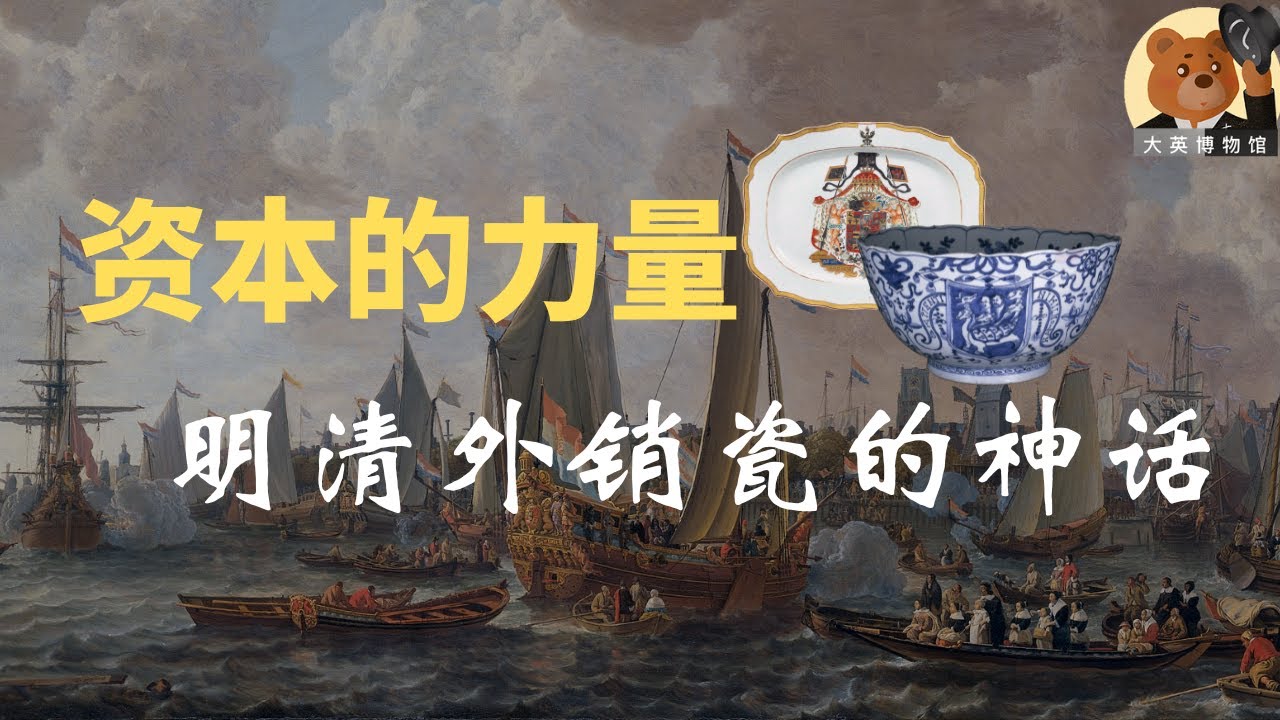 大英博物馆】资本炒作：17世纪荷兰人将中国瓷器推向神坛的骚操作- YouTube