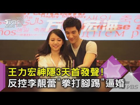 王力宏神隱3天首發聲! 反控李靚蕾「拳打腳踢」逼婚｜TVBS新聞