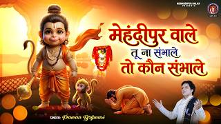 मेहंदीपुर वाले तू ना संभाले तो हमे कौन संभाले | बालाजी भजन | Hanuman Bhajan | Pawan Brijwasi