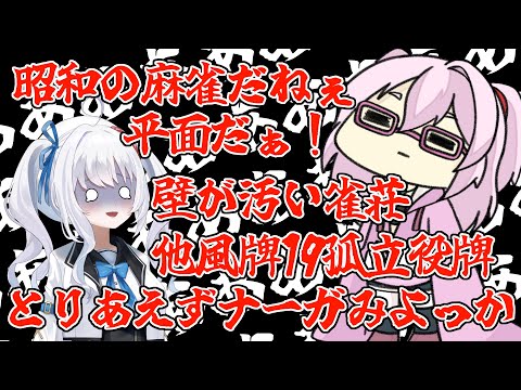 【雀魂】ばかやろー！もう終わりだ！嘆きの稚児さんとののみや【牌譜検討】