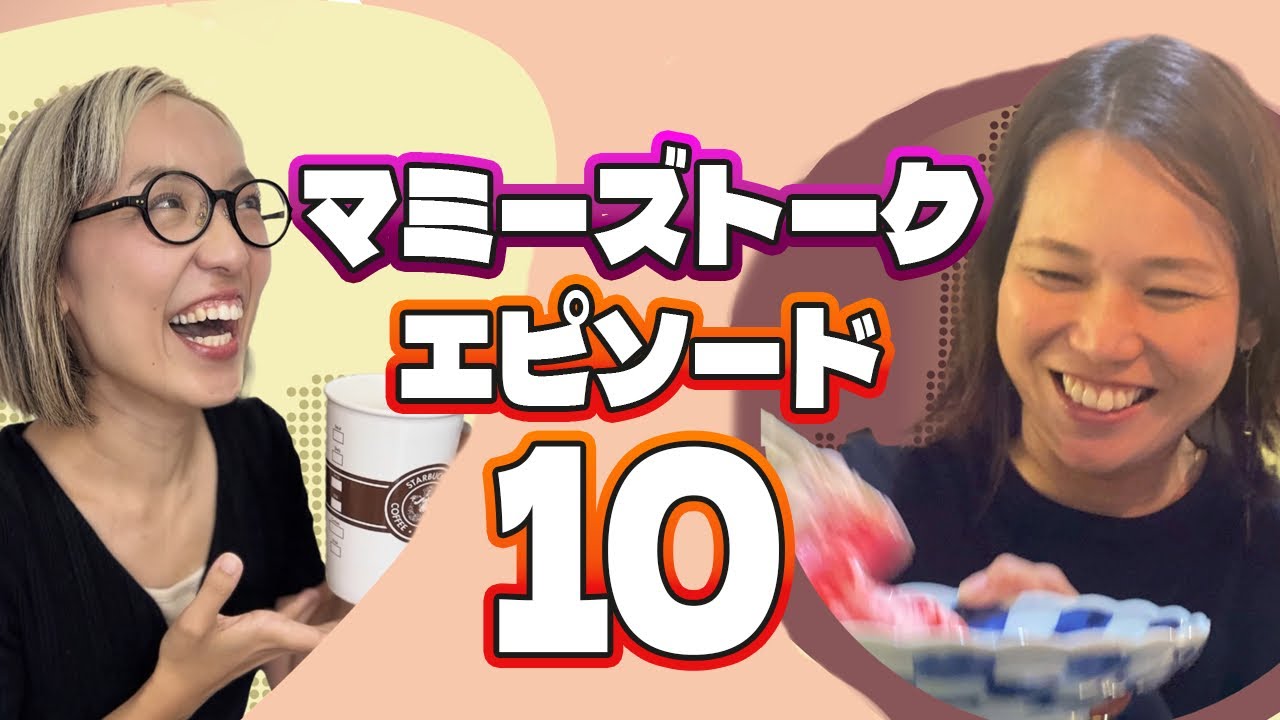 子どもが熱＝仕事詰み？ワーキングママが限界な日本の現実【マミーズトーク🌏おうち英語】