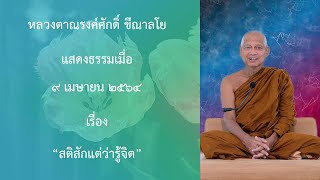 210409A-3 สติสักแต่ว่ารู้จิต