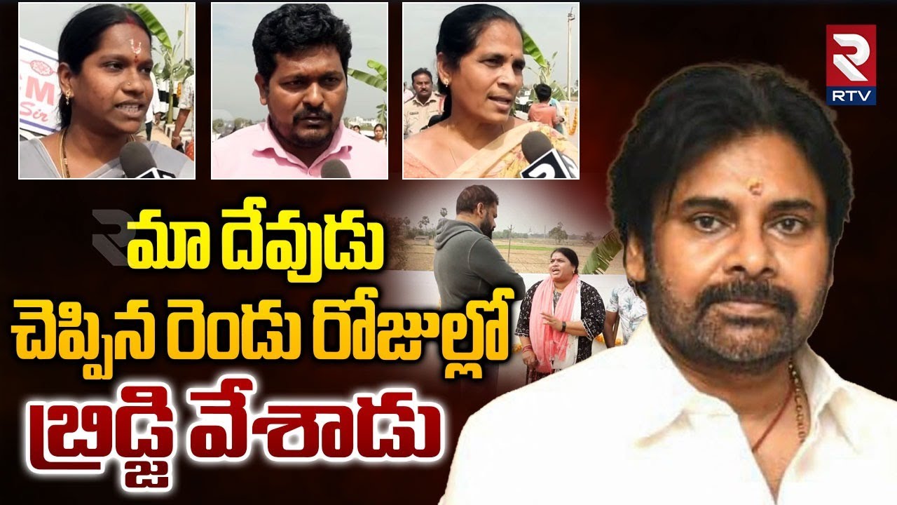 Pithapuram People Grateful Words About Pawan Kalyan | Gollaprolu Bridge Opening | RTV