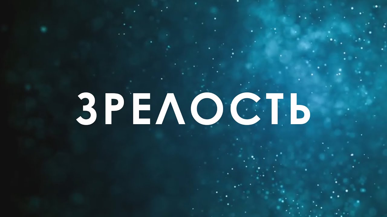 ЗРЕЛОСТЬ © CVETT