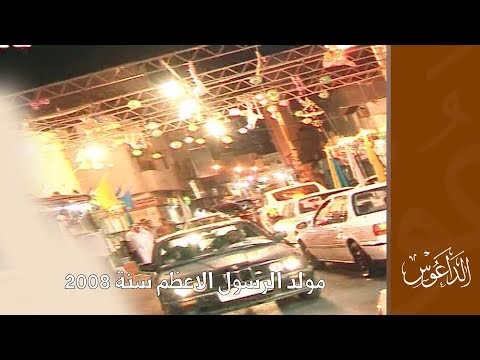 مولد الرسول الاعظم سنة 2008
