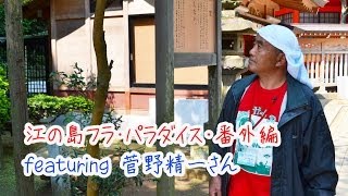 江の島　フラ・パラダイス2014　・番外編 featuring　南相馬・ 菅野精一さん