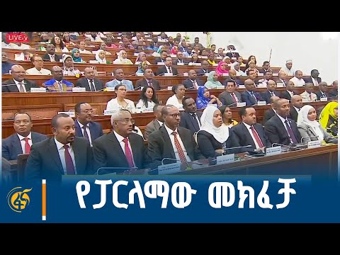 የሕዝብ ተወካዮችና የፌዴሬሽን ምክር ቤቶች የመክፈቻ ሥነ ሥርዓት